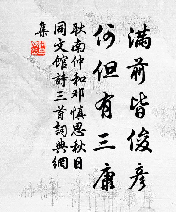 耿南仲满前皆俊彦，何但有三康书法作品欣赏