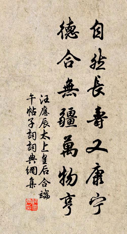 汪应辰自然长寿又康宁，德合无疆万物亨书法作品欣赏