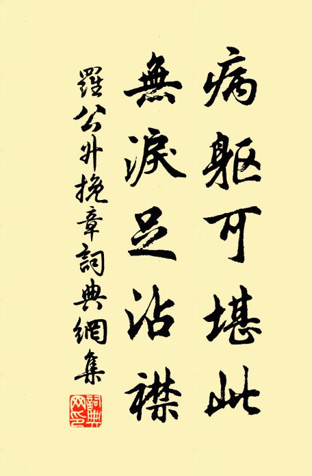 罗公升病躯可堪此，无泪足沾襟书法作品欣赏