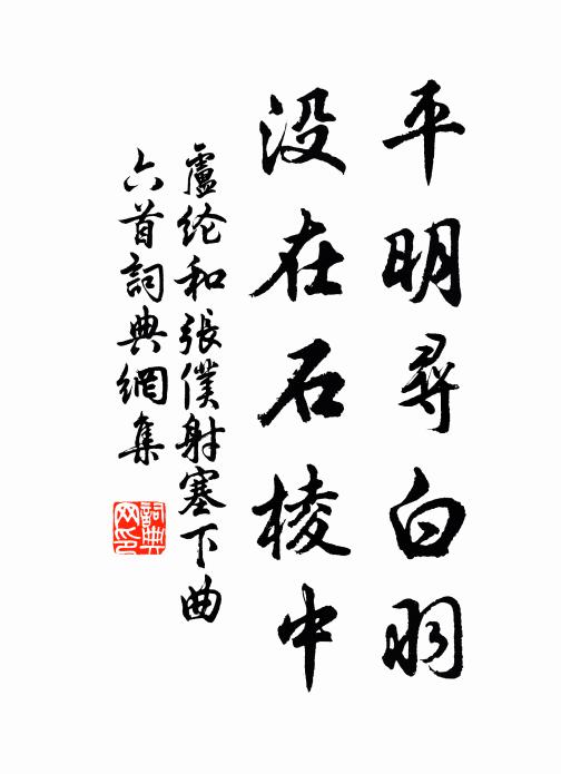 卢纶平明寻白羽,没在石棱中。书法作品欣赏