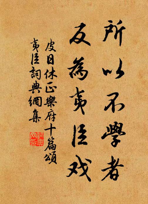 皮日休所以不学者，反为夷臣戏书法作品欣赏