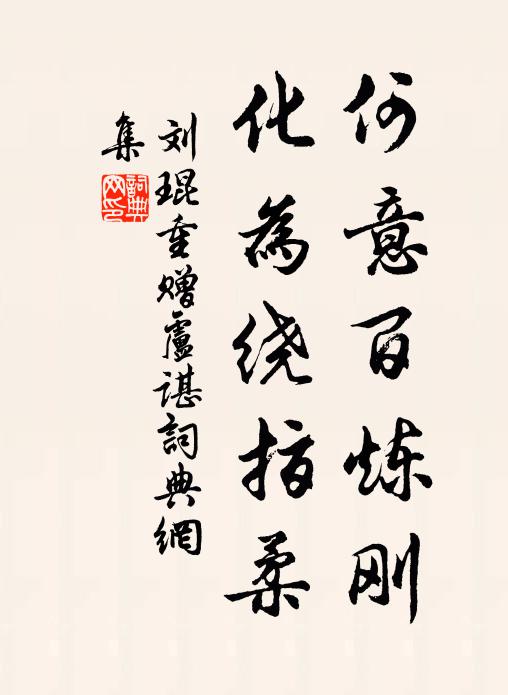 刘琨何意百炼刚,化为绕指柔。书法作品欣赏