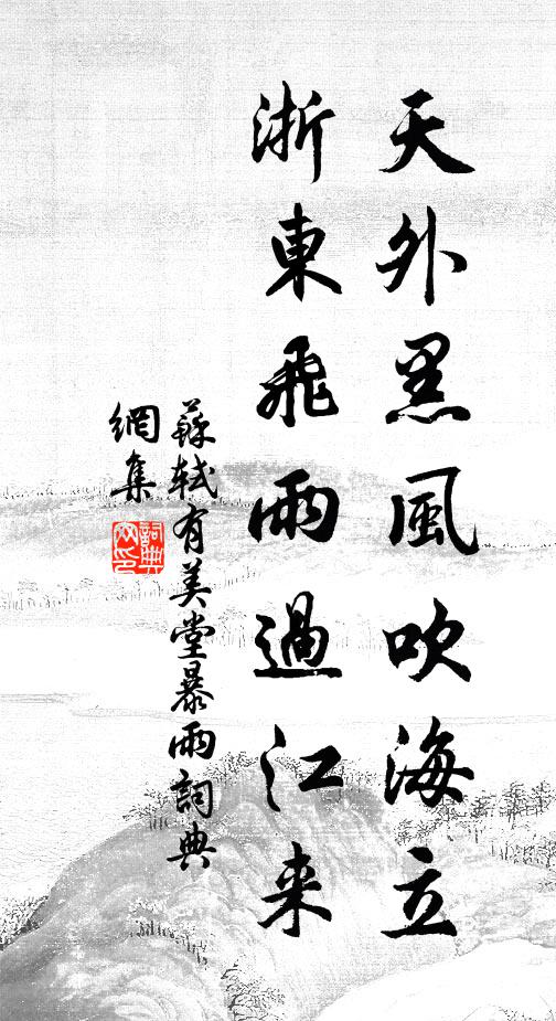 苏轼天外黑风吹海立,浙东飞雨过江来。书法作品欣赏