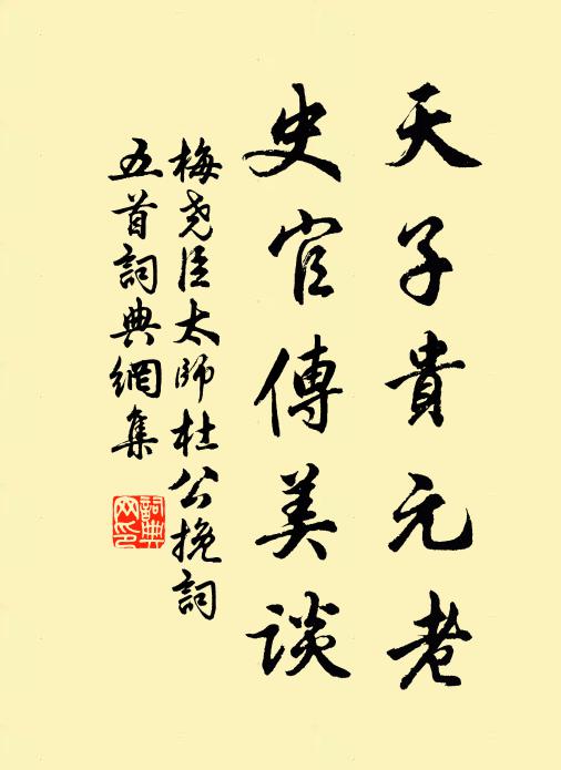 梅尧臣天子贵元老，史官传美谈书法作品欣赏