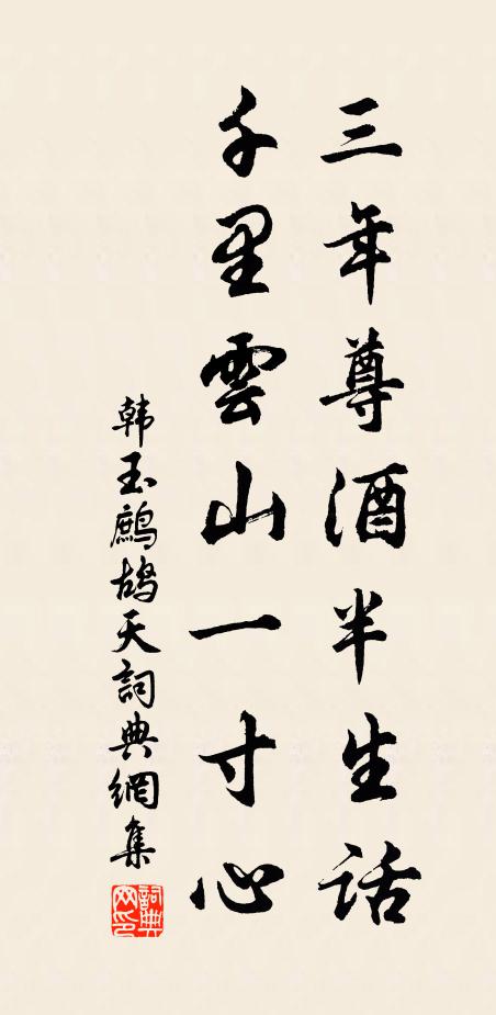 韩玉三年尊酒半生话，千里云山一寸心书法作品欣赏