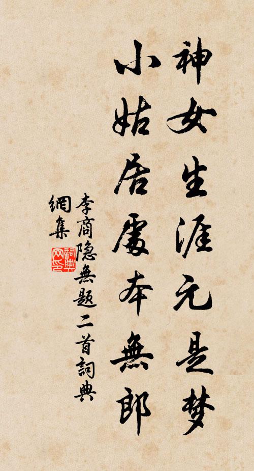 李商隐神女生涯元是梦，小姑居处本无郎书法作品欣赏