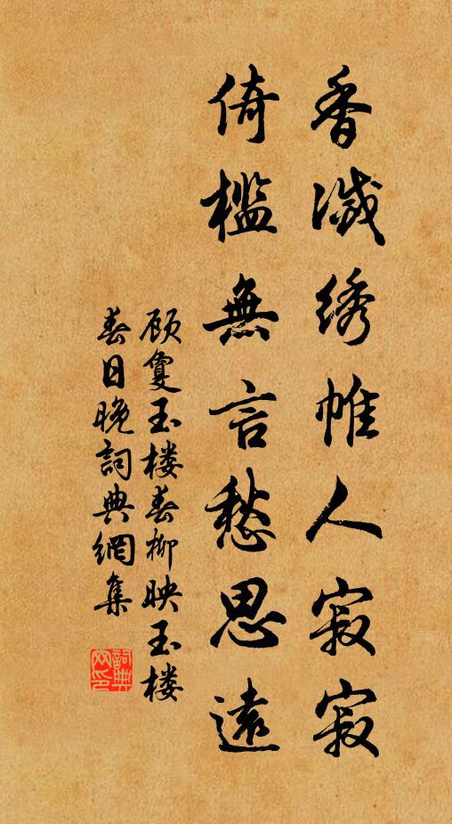 顾敻香灭绣帷人寂寂，倚槛无言愁思远。书法作品欣赏