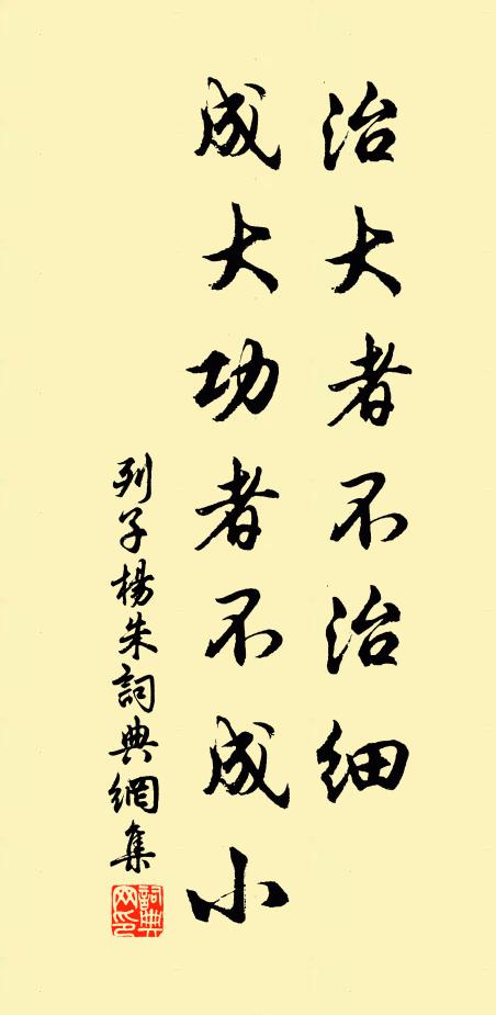 列子及其弟子治大者不治细，成大功者不成小书法作品欣赏