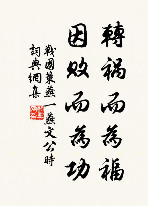 刘向转祸而为福,因败而为功。书法作品欣赏