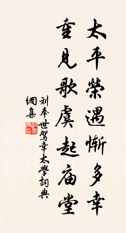 刘奉世太平荣遇惭多幸，重见歌虞起庙堂书法作品欣赏