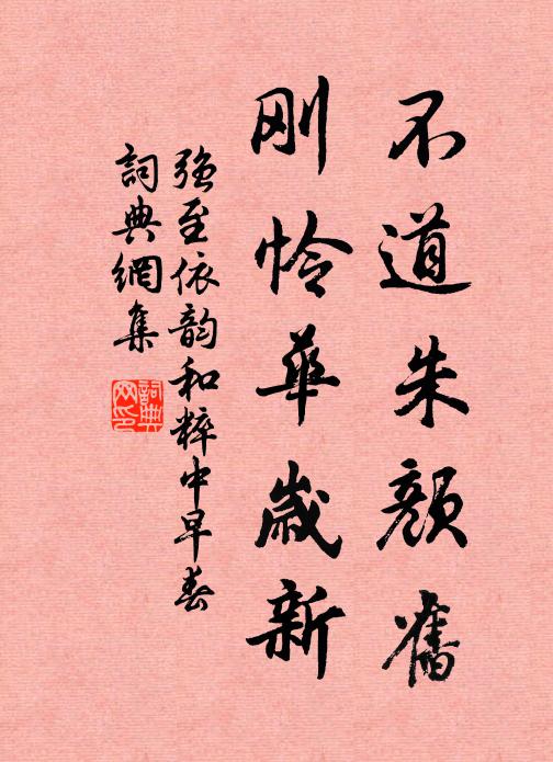 强至不道朱颜旧，刚怜华岁新书法作品欣赏