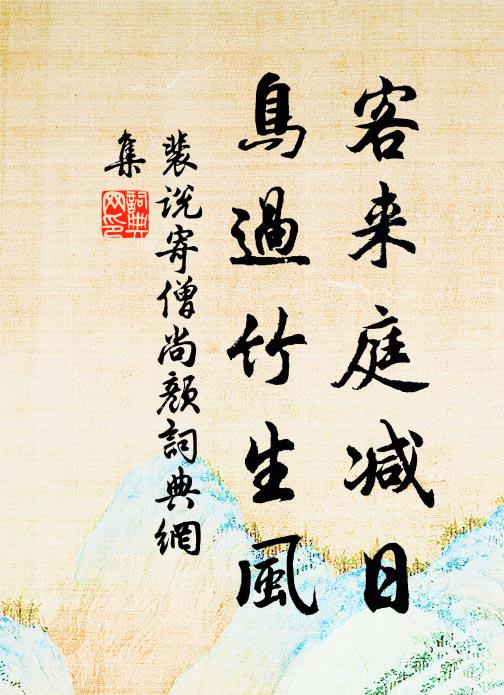 裴说客来庭减日，鸟过竹生风书法作品欣赏