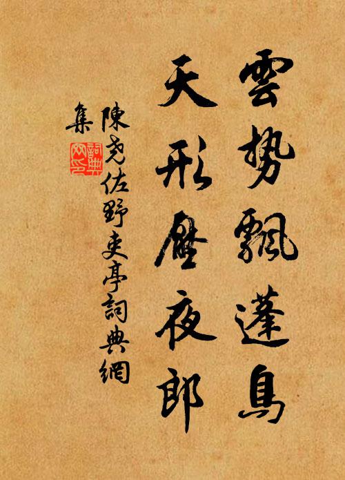 陈尧佐云势飘蓬鸟，天形压夜郎书法作品欣赏