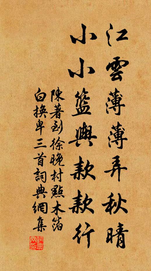陈著江云薄薄弄秋晴，小小篮舆款款行书法作品欣赏