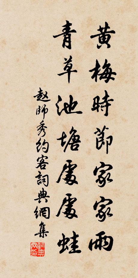 赵师秀黄梅时节家家雨,青草池塘处处蛙。书法作品欣赏