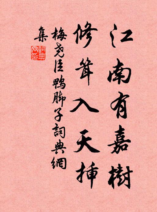 梅尧臣江南有嘉树，修耸入天插书法作品欣赏