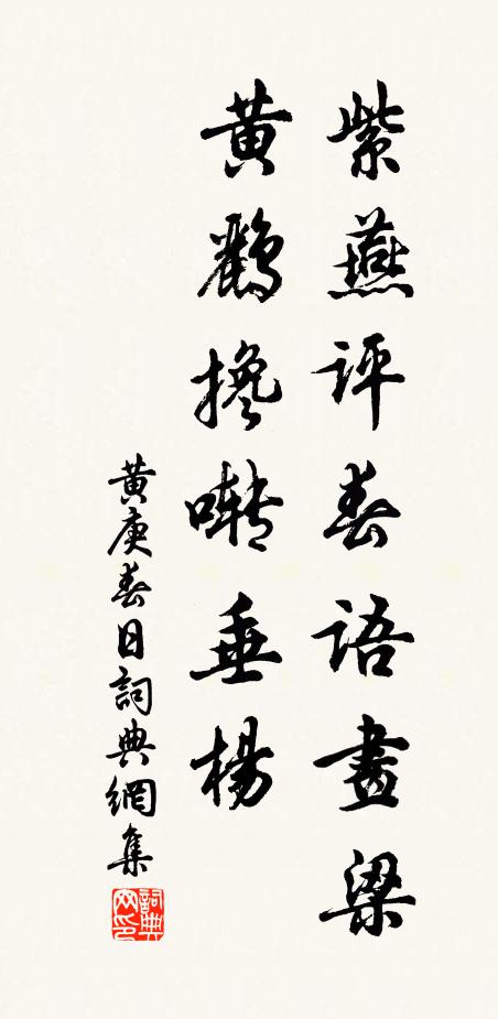 黄庚紫燕评春语画梁，黄鹂搀啭垂杨书法作品欣赏