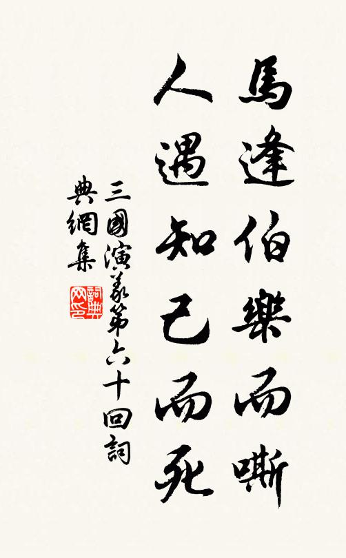 罗贯中马逢伯乐而嘶，人遇知己而死。书法作品欣赏