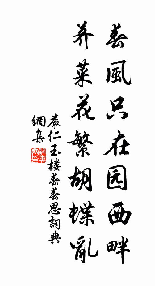 严仁春风只在园西畔。荠菜花繁胡蝶乱。书法作品欣赏