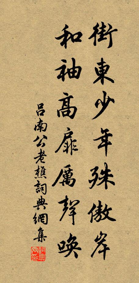 吕南公街东少年殊傲岸，和袖高扉厉声唤书法作品欣赏