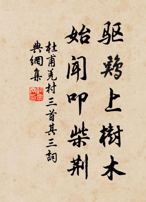 杜甫驱鸡上树木,始闻叩柴荆。书法作品欣赏