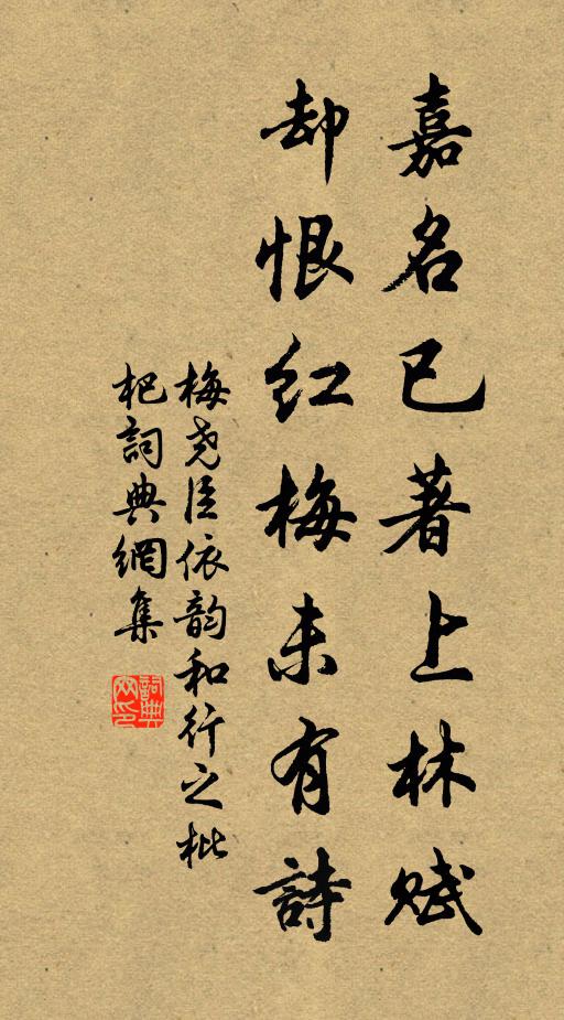 梅尧臣嘉名已著上林赋，却恨红梅未有诗书法作品欣赏