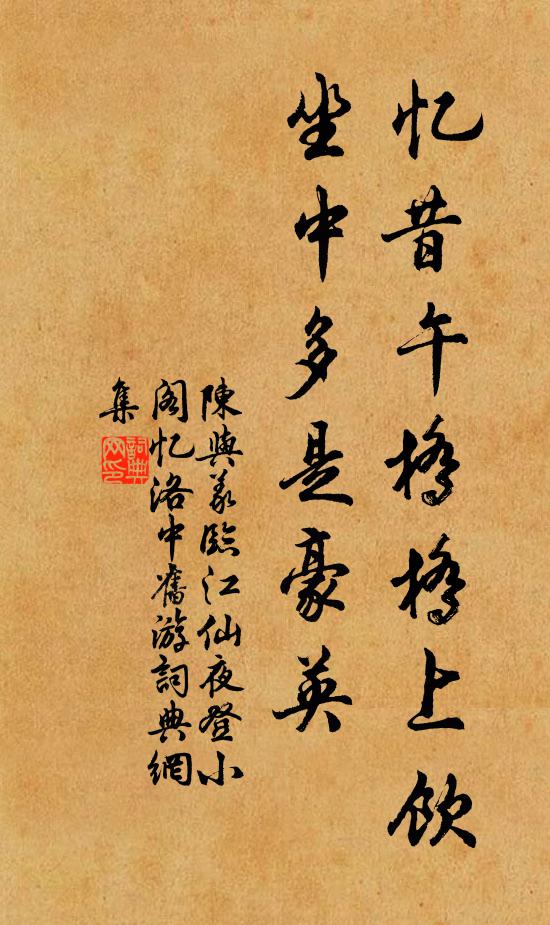 陈与义忆昔午桥桥上饮,坐中多是豪英。书法作品欣赏