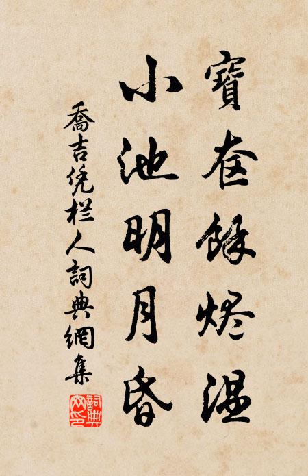 乔吉宝奁余烬温，小池明月昏书法作品欣赏