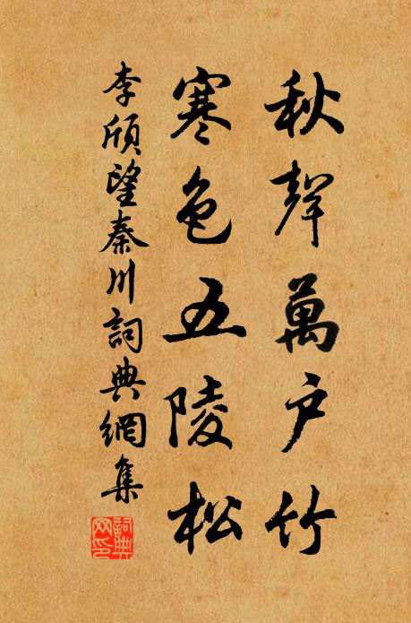 李颀秋声万户竹，寒色五陵松。书法作品欣赏