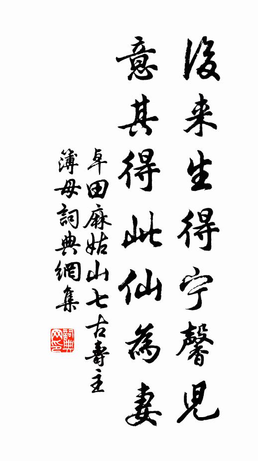 卓田后来生得宁馨儿，意其得此仙为妻书法作品欣赏