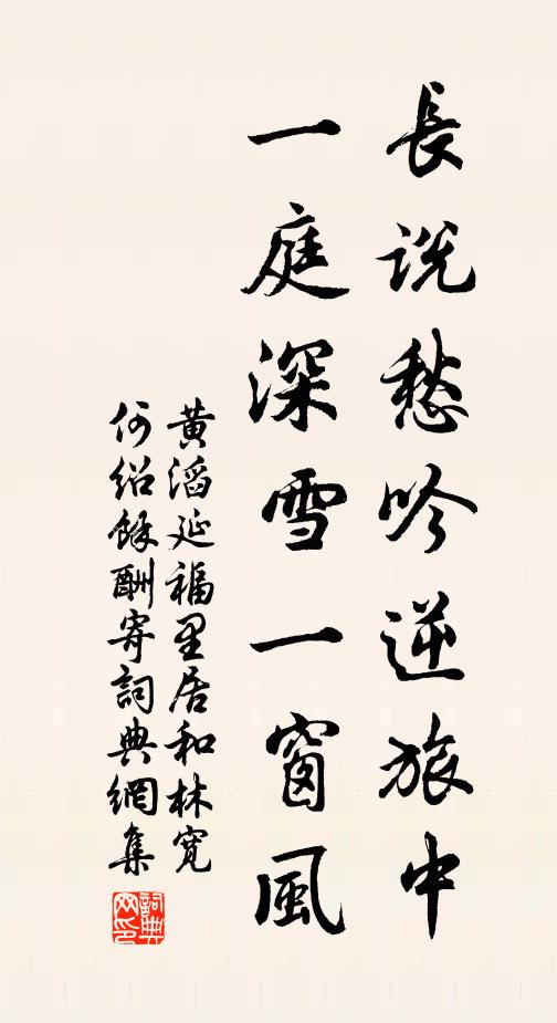 黄滔长说愁吟逆旅中，一庭深雪一窗风书法作品欣赏