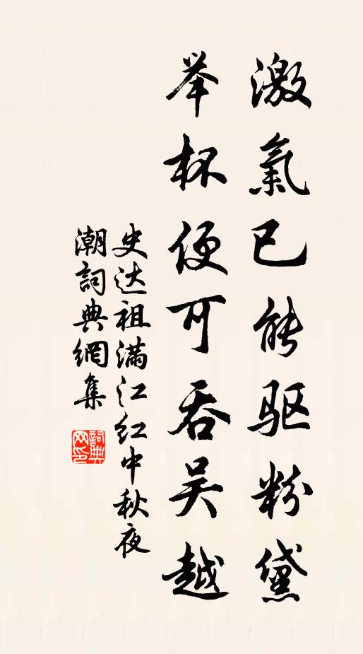 史达祖激气已能驱粉黛,举杯便可吞吴越。书法作品欣赏