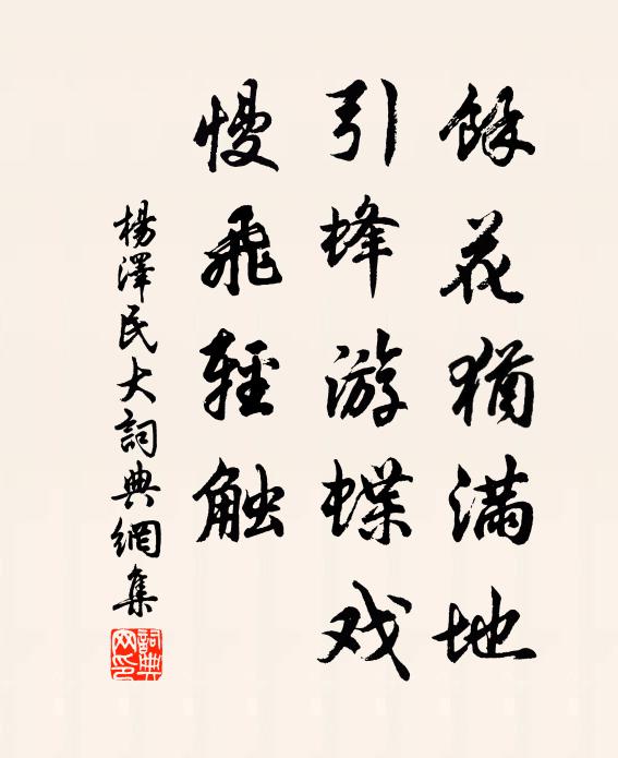 馀花犹满地，引蜂游蝶戏，慢飞轻触书法作品欣赏