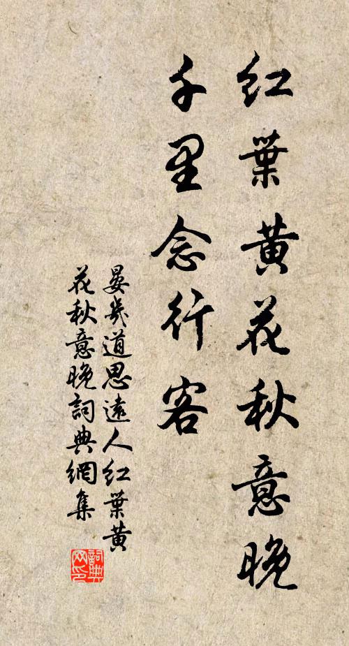 晏几道红叶黄花秋意晚,千里念行客。书法作品欣赏