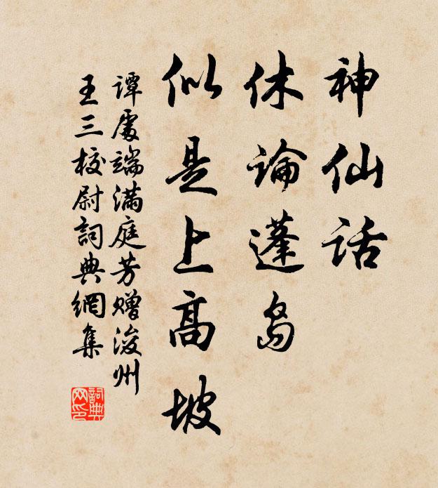 谭处端神仙话，休论蓬岛，似是上高坡书法作品欣赏