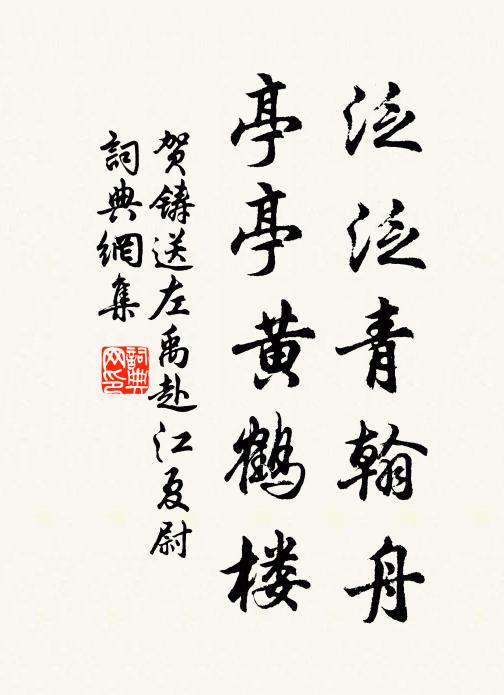 贺铸泛泛青翰舟，亭亭黄鹤楼书法作品欣赏
