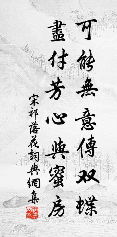 宋祁可能无意传双蝶,尽付芳心与蜜房。书法作品欣赏