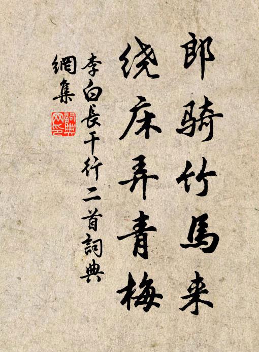 李白郎骑竹马来,绕床弄青梅。书法作品欣赏