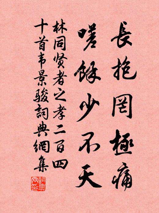 林同长抱罔极痛，嗟余少不天书法作品欣赏