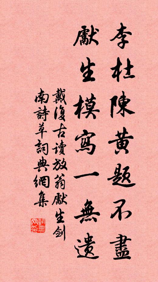 戴复古李杜陈黄题不尽，先生模写一无遗书法作品欣赏