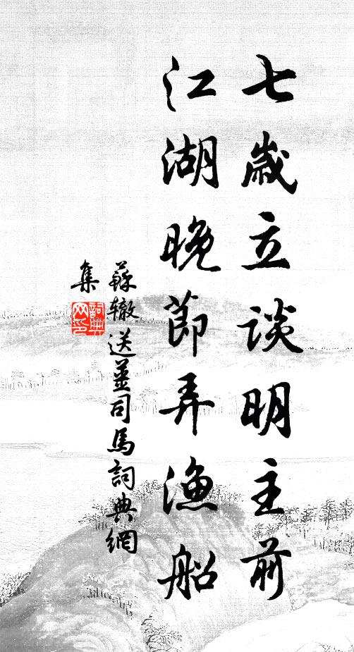 苏辙七岁立谈明主前，江湖晚节弄渔船书法作品欣赏