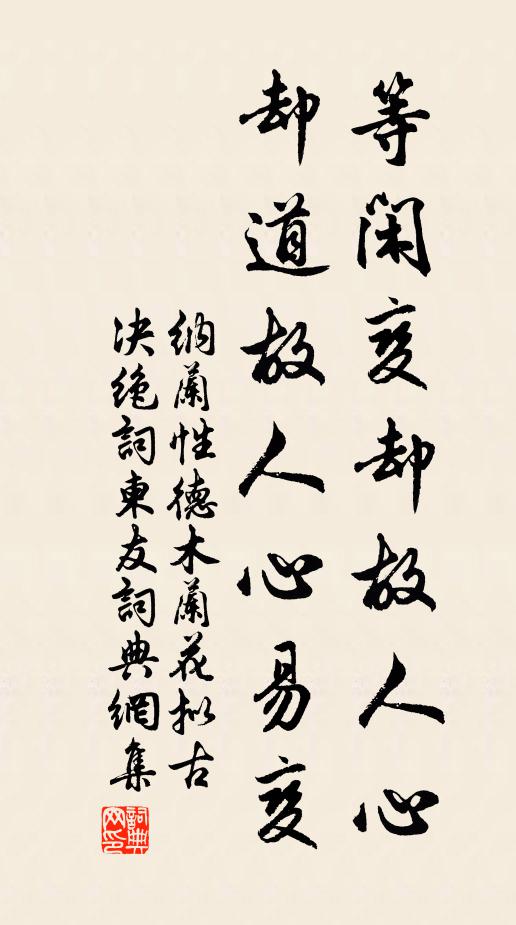 纳兰性德等闲变却故人心,却道故人心易变。书法作品欣赏