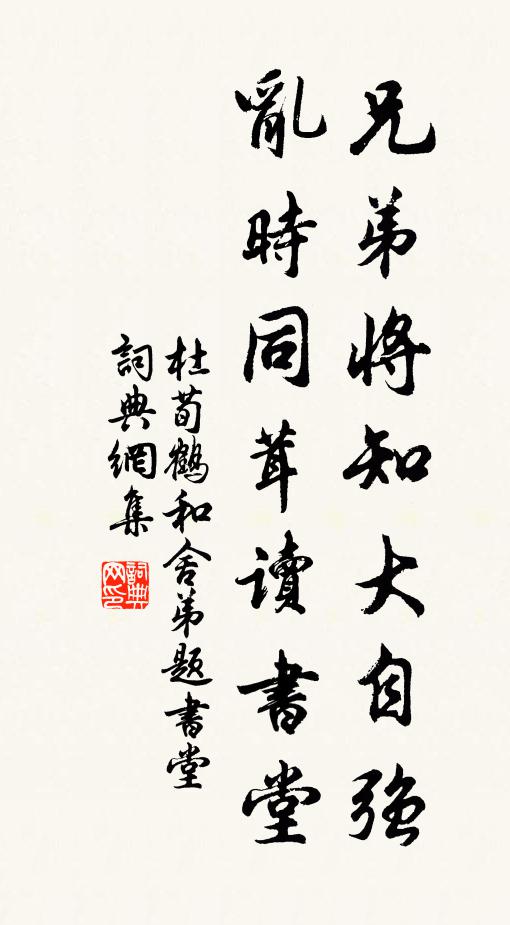 杜荀鹤兄弟将知大自强，乱时同茸读书堂书法作品欣赏