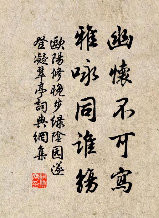 欧阳修幽怀不可写，雅咏同谁觞书法作品欣赏