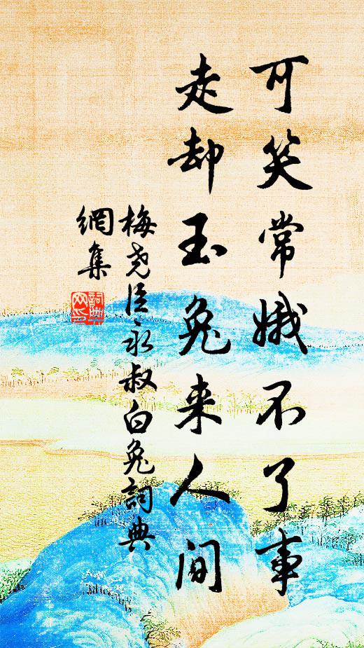 梅尧臣可笑常娥不了事，走却玉兔来人间书法作品欣赏