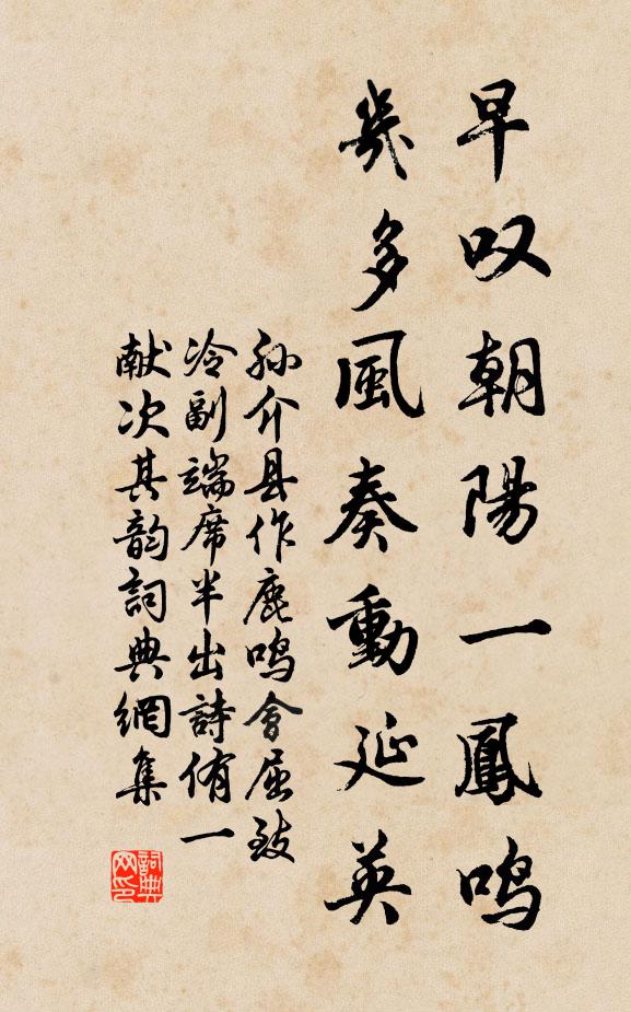 孙介早叹朝阳一凤鸣，几多风奏动延英书法作品欣赏