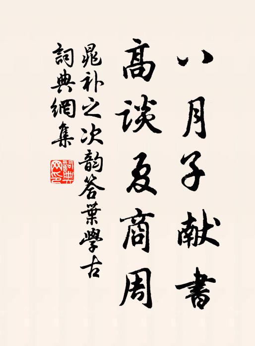 晁补之八月子献书，高谈夏商周书法作品欣赏