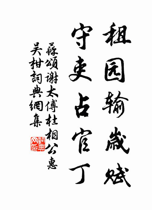 苏颂租园输岁赋，守吏占官丁书法作品欣赏