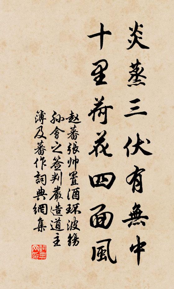 赵蕃炎蒸三伏有无中，十里荷花四面风书法作品欣赏