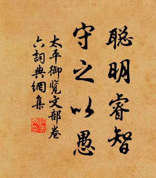 李昉、李穆、徐铉聪明睿智，守之以愚书法作品欣赏